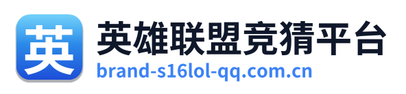 英雄联盟竞猜平台